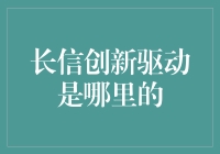 长信创新驱动是哪里的？难道是我家隔壁吗？