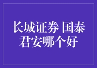 长城证券和国泰君安：一个选择题的两难困境