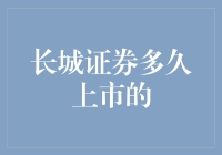 长城证券：从筹备到上市，跨越时间的长河