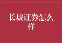 长城证券：卓越金融创新的引领者