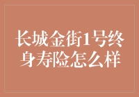 长城金街1号终身寿险：长寿秘籍还是保险界的网红咖啡？