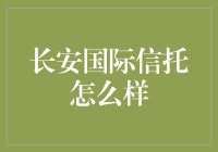 长安国际信托：财务顾问的典范与信托行业的标杆