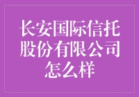 长安国际信托股份有限公司的专业信托服务解析