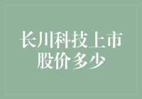 长川科技上市股价直上云霄，股民直呼：哎呀妈呀，天价了！