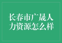 长春市广晟人力资源：让求职者跳槽也变得重口味