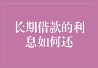 长期借款的利息咋还？揭秘那些年我们交过的学费