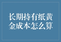 长期持有纸黄金的成本要怎么算？你可能会笑出声