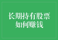 长期持有股票能否稳赚不赔？