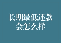 长期最低还款会怎么样：策略、风险与影响