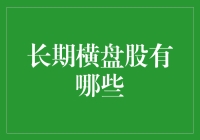 长期横盘股：股市里的铁打的营盘流水的兵