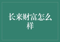 长来财富：一个让你的钱包鼓起来的神奇方法？