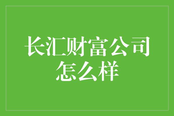 长汇财富公司怎么样