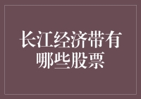 长江经济带：股票投资的黄金水道