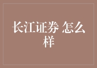 长江证券：是股神的摇篮，还是散户的滑铁卢？