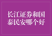 长江证券VS国泰民安：投资服务品质比拼