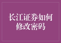 长江证券密码修改：一场科技与幽默的完美碰撞