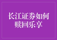 我该如何赎回长江证券的乐享？