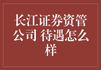 长江证券资产管理公司待遇如何？深度解析