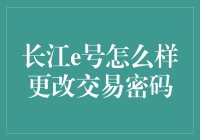 长江e号交易密码更改指南：守护账户安全的必修课