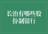 长治股份制银行发展状况与特点分析