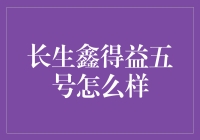 长生鑫得益五号：你的时间银行账户升级指南