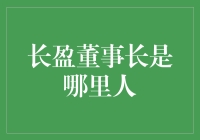 一个关于长盈董事长是哪里人的深度解析