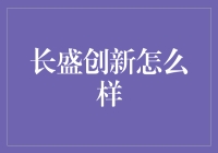 长盛创新：创新与技术深度融合的实践者