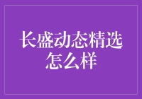 长盛动态精选，让理财成为一场快乐的游戏