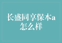 长盛同享保本A基金详解：收益与风险并存？