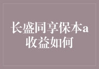 长盛同享保本a：稳健投资的光辉典范