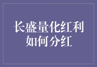 长盛量化红利：分红机制的深入解析与趋势展望