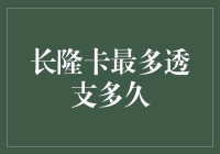 长隆卡：您透支资格的巅峰挑战——最多可以耍赖多久？