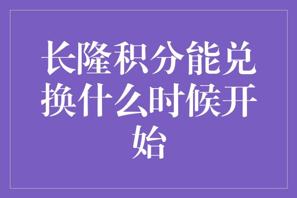 长隆积分能兑换什么时候开始