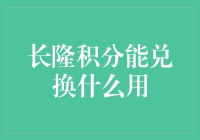 长隆乐园积分兑换新体验：如何将积分转化为乐趣