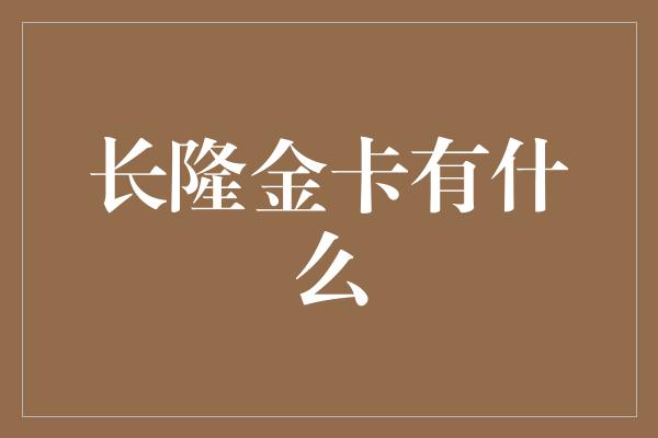 长隆金卡有什么