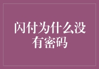 闪付为何无需密码：便捷与安全的共赢之道