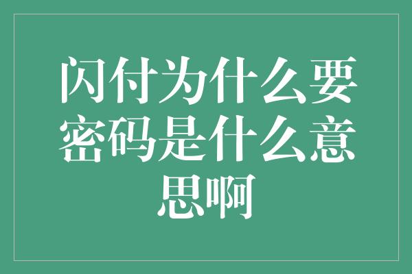 闪付为什么要密码是什么意思啊