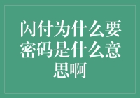 闪付密码之谜：安全与便利的碰撞