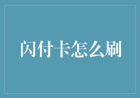 你问我刷闪付卡有啥技巧？告诉你，其实就四个字——一挥而过！