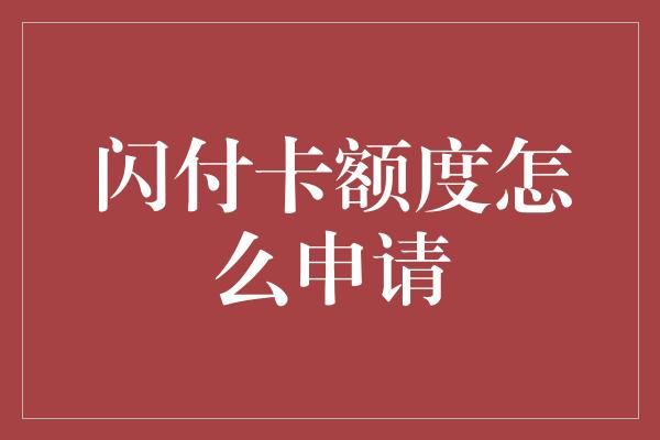 闪付卡额度怎么申请