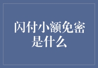 闪付小额免密：高效支付的新型方式