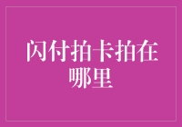 闪付拍卡拍在哪里？这可能是你人生中最重要的问题之一