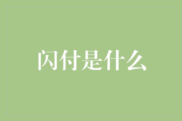 闪付是什么