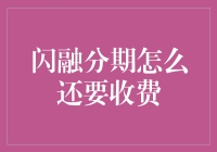 闪融分期：你分期，我收费，这事儿合理吗？