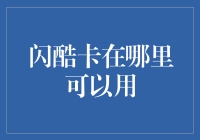 闪酷卡：我在这个app买的零食，竟然还可以在那个咖啡厅用？