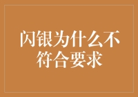 闪银：为何不符合要求的金融科技公司？