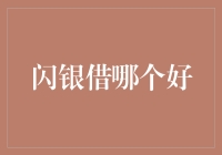 谁说借钱一定要正儿八经？闪银让你借钱都变得如此轻松