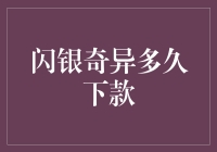 闪银奇异下款速度测试：一场与时间赛跑的奇妙旅程