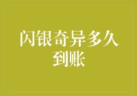 闪银奇异消费金融：高效快速的信贷服务，到账只需24小时