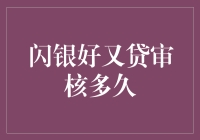 闪银好又贷审核多久？你猜是多久？可能比你想象的还要快！